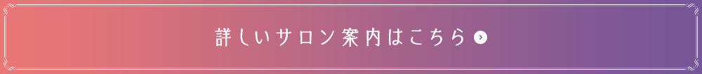 詳しいサロン案内はこちら