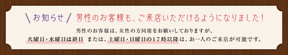 お知らせ　男性のお客様も、ご来店いただけるようになりました！