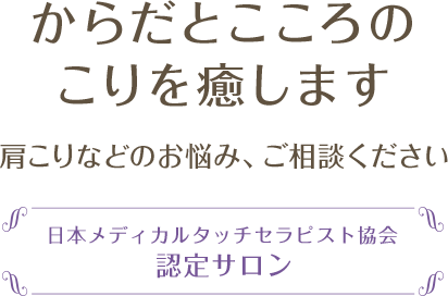 からだとこころのこりを癒します