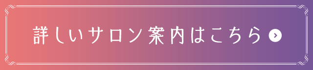 詳しいサロン案内はこちら