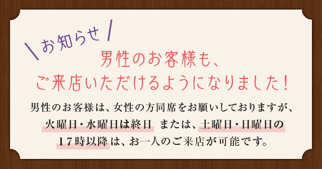 お知らせ　男性のお客様も、ご来店いただけるようになりました！