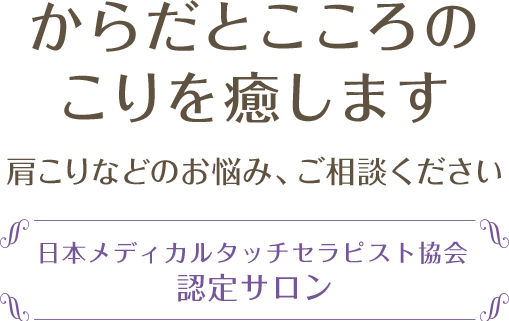 からだとこころのこりを癒します